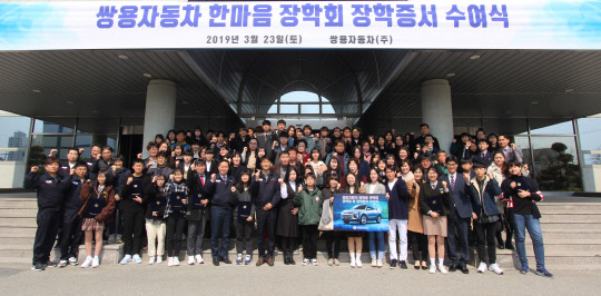 쌍용자동차는 사내 사회공헌 프로그램인 '네 바퀴 동행'으로 올해 상반기 40차례의 지역사회 나눔·후원 활동에 동참했다고 28일 밝혔다. 사진은 지난 3월 23일 열린 쌍용차 한마음장학회 장학증서 수여식 참가자들이 기념촬영을 하고 있는 모습. <쌍용자동차 제공>